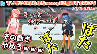 mocopiでサッカーをめちゃくちゃ楽しんでしまうみこめっと