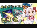 【遊戯王マスターデュエル】ついなちゃん閃刀姫修練日記＃15【ボイスロイド実況】