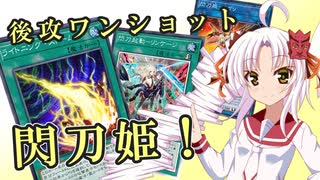 【遊戯王マスターデュエル】ついなちゃん閃刀姫修練日記＃15【ボイスロイド実況】