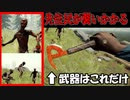 これどうやって勝つの？サバイバルゲーム得意・ホラー超絶苦手な人たちが挑む 【The Forest】
