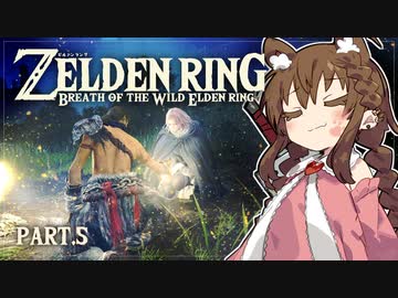 【ゼルデンリング】幼女がブレワイやっていくよ_Part.5【メリナ登場】