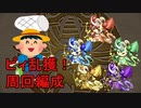 【パズドラ】ピィ乱獲！ダンボない人向け！超ガンホーコラボダンジョン上級周回編成
