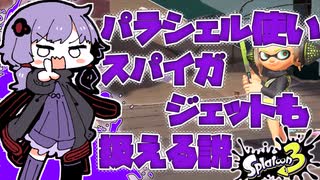 【スプラトゥーン3】パラシェルター使い、スパイガジェット使っても強い説！！【VOICEROID実況】