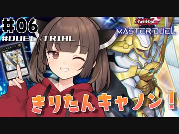 【遊戯王マスターデュエル】超ド級きりたんキャノン！TURN06 〜 かっとビング！超火力の希望で勝利を掴むデュエルトライアル!!【VOICEROID実況プレイ】