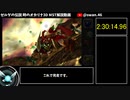 【RTA】ゼルダの伝説 時のオカリナ3D MST 2:30:14 Part5【ゆっくり解説】