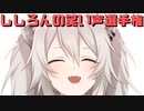 【コメ付き】ししろんの笑い声選手権【ホロライブ切り抜き】