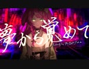 夢から覚めて　歌ってみた【Covered by 御名代アロエ】