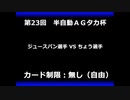 甲虫王者ムシキング　対戦動画（半自動）第23回大会（4/6）