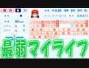 【パワプロ2022】最弱選手でマイライフ【最弱選手マイライフ ゆっくり実況】