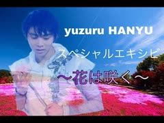 羽生結弦Yuzuru HANYU-花は咲く