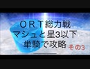 【FGO】ORT総力戦をマシュと星3以下で攻略+α（その3）