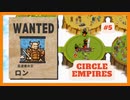 ＃5 【Circle Empires】 ロン 【倍速動画】 【steam】