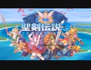 聖剣伝説３_part1