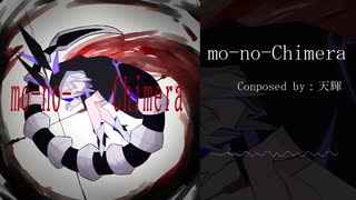 【Bた作23】mo no Chimera【BMS】