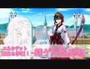 【エネカデット】冒険＆学園！１学期-銭ゲバと堅物-【第21回うっかり卓ゲ祭り】