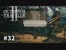 【オクトパストラベラー2】実況動画#32