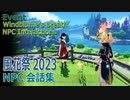 【原神】風花祭イベント「風花の吐息」NPCの会話