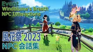 【原神】風花祭イベント「風花の吐息」NPCの会話