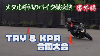 メタル野郎のバイク放浪記番外編：TRY & KPR 合同大会