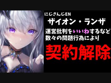 【速報】ランザ契約解除、にじさんじ運営批判いいねなどの問題行為により