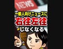 一般人向けニュースに右往左往しなくなる