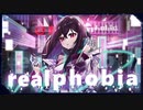 リアルフォビア / 初音ミク