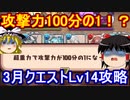 通常の5倍の超重力を攻略せよ！3月クエストダンジョンLv14【パズドラ】