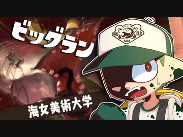 【ゆっくり実況】しがない奴等の海女美ッグラン【スプラトゥーン3】