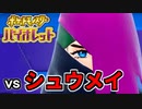 【ポケモンSV】vs シュウメイ ～ポイズンニンジャ～【ポケットモンスターバイオレット実況 Part13】