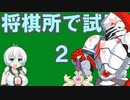 パイプ通信をインターセプトするソフトを将棋所で使用してみた。