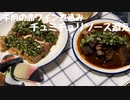 ハシちゃんと台所 その18 牛肉の赤ワイン煮込み・チュミチュリソース添え