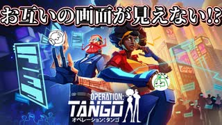 【Operation: Tango】互いの画面が見ない状態でスパイミッションをこなす二人組