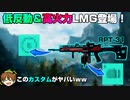 【BF2042】カスタム変更で最強性能になる「RPT-31」がヤバ過ぎたｗｗ/性能解説【PS5/PS4/PC/Batlefield2042/バトルフィールド2042/アデル】