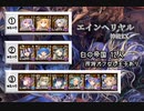 【白の帝国】エインヘリヤル-神級EX 12人（神級-白のみ8人）【所持バフなし王子あり】