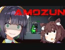 【Amozun】いやー私は(犯人だと)信じてましたよ【Among Us】