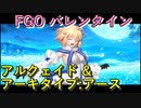 【FGO】アルクェイド&アーキタイプ:アース  バレンタインイベント【フルボイス】（声優：長谷川育美）【Fate/Grand Order】