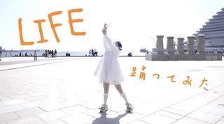 【☀️もな☀️】LIFE踊ってみた【誕生日】