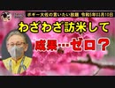 お花畑な論を叫ぶ知事　ボギー大佐の言いたい放題　2023年03月10日　21時頃　放送分