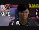 第30話【龍が如く 極】彼は不細工ではない「サイドストーリー」【お奉行】