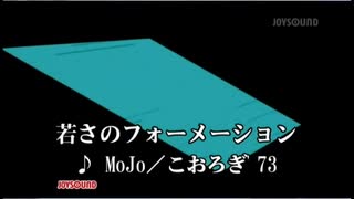 光速電神アルベガス　ED「若さのフォーメーション」（カラオケ）