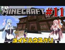 【Minecraft】世界の下にでっかい遺跡を作るんだ！　Part11【A.I.VOICE実況】