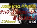 【PS4】JUDGE EYES:死神の遺言#66