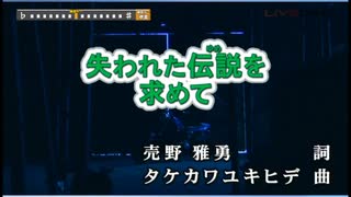 機甲創世記モスピーダ　OP「失われた伝説を求めて」（カラオケ）