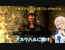 fallout3をそらマキ実況プレイpart16 探索8 リベットシティ～アンダーワールド