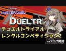 【遊戯王マスターデュエル】ひまりちゃんのデュエルトライアル2【VOICEVOX実況】