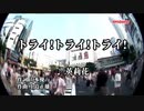 銀河疾風サスライガー　挿入歌「トライ！トライ！トライ！」（カラオケ）
