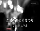 銀河疾風サスライガー　挿入歌「恋人たちの星まつり」（カラオケ）