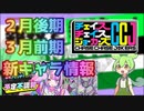ずんだもんが教えるチェイスチェイスジョーカーズ (CCJ) 2月後期~３月前期　新キャラ情報