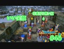 ドラクエビルダーズ2 Part 46