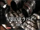 銀河旋風ブライガー　挿入歌「星影のララバイ」（カラオケ）